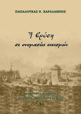 Η βρύση σε ονομασίες οικισμών, Διοικητικές μεταβολές. Ιστορική - Κοινωνική μελέτη. Δ΄ τόμος, Παπαλουκάς, Χαράλαμπος Ν., Παπαλουκάς Χαράλαμπος, 2021