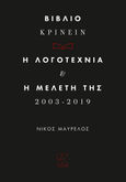 Βιβλιο-κρίνειν. Η λογοτεχνία και η μελέτη της 2013-2019, , Συλλογικό έργο, Κάπα Εκδοτική, 2021