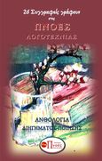 26 συγγραφείς γράφουν στις Πνοές Λογοτεχνίας, , Συλλογικό έργο, Εκδόσεις Πνοές Λόγου και Τέχνης, 2021