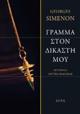 Γράμμα στον δικαστή μου, , Simenon, Georges, 1903-1989, Άγρα, 2021