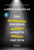 Ένα σκοτεινό δωμάτιο 1967-1974, Ο Ιωαννίδης και η παγίδα της Κύπρου. Τα πετρέλαια στο Αιγαίο. Ο ρόλος των Αμερικανών, Παπαχελάς, Αλέξης, Μεταίχμιο, 2021