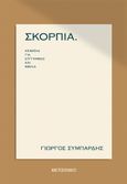 Σκόρπια: Κείμενα για συγγραφείς και βιβλία, , Συμπάρδης, Γιώργος, Μεταίχμιο, 2021