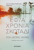 Εφτά χρόνια σκοτάδι, , Jeong, You Jeong, Μεταίχμιο, 2021