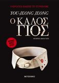 Ο καλός γιος, , Jeong, You Jeong, Μεταίχμιο, 2020