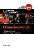 Εθνικολαϊκισμός, Η εξέγερση εναντίον της φιλελεύθερης δημοκρατίας, Eatwell, Roger, Επίκεντρο, 2021