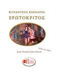 Ερωτόκριτος, , Κορνάρος, Βιτσέντζος, 1553-1613, Εκδόσεις Πνοές Λόγου και Τέχνης, 2019