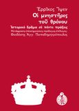 Οι μνηστήρες του θρόνου, Ιστορικό δράμα σε πέντε πράξεις, Ibsen, Henrik, 1828-1906, Παπαδημητρόπουλος Θεοδόσης Αγγ., 2021