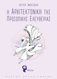 Η αρχιτεκτονική της προσωπικής ελευθερίας, , Μουζάκη, Πέγκυ, Εκδόσεις iWrite, 2021