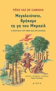 Μεγαλειότατε, βρήκαμε τη γη του Μπραζίλ, Η επιστολή του Πέρο Βας Ντε Καμίνια, De Caminha, Pero Vaz, Αιώρα, 2021