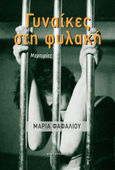 Γυναίκες στη φυλακή, Μαρτυρίες, Φαφαλιού-Δραγώνα, Μαρία Σ., Αλεξάνδρεια, 2021