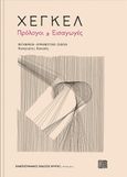 Πρόλογοι και εισαγωγές, , Hegel, Georg Wilhelm Friedrich, 1770-1831, Πανεπιστημιακές Εκδόσεις Κρήτης, 2021