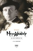 Διηγήματα, , Bulgakov, Michail Afanasjevic, 1891-1940, Λέμβος, 2021