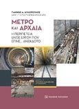 Μετρό και αρχαία, Η περιπέτεια ενός έργου που έγινε... ανέκδοτο, Μυλόπουλος, Γιάννης Α., Εκδόσεις Παπαζήση, 2021