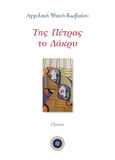 Της πέτρας το δάκρυ, , Ψακή - Κωβαίου, Αγγελική, Κέντρο Ευρωπαϊκών Εκδόσεων "Χάρη Τζο Πάτση", 2021