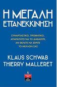 Η μεγάλη επανεκκίνηση, Συναρπαστικό, προφητικό, απαραίτητο να το διαβάσετε, αν θέλετε να ξέρετε το µέλλον σας, Schwab, Klaus, Εκδοτικός Οίκος Α. Α. Λιβάνη, 2021