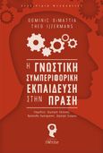 Η γνωστική συμπεριφορική εκπαίδευση στην πράξη, , DiMattia, Dominic, Εκδόσεις iWrite, 2021