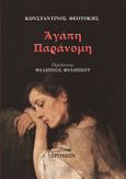 Αγάπη παράνομη, , Θεοτόκης, Κωνσταντίνος, 1872-1923, Δρόμων, 2021