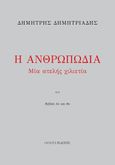 Η ανθρωπωδία, Μια ατελής χιλιετία. Βιβλία 3ο και 9ο, Δημητριάδης, Δημήτρης, 1944- , θεατρικός συγγραφέας, Ιανός, 2021