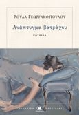 Ανάπτυγμα βατράχου, , Γεωργακοπούλου, Ρούλα, Στερέωμα, 2021