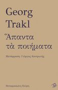 Άπαντα τα ποιήματα, , Trakl, Georg, 1887-1914, Ρώμη, 2021