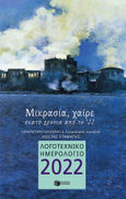 Λογοτεχνικό ημερολόγιο 2022: Μικρασία, χαίρε. Εκατό χρόνια από το '22, , , Εκδόσεις Πατάκη, 2021