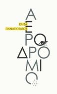 Αεροδρόμιο, , Παναγιωτάτου, Ελίζα, 1984-, Αντίποδες, 2021