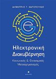 Ηλεκτρονική διακυβέρνηση, Κοινωνικός & οικονομικός μετασχηματισμός, Καπόπουλος, Δημήτρης Γ., Δίαυλος, 2021