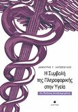 Η συμβολή της πληροφορικής στην υγεία, , Καπόπουλος, Δημήτρης Γ., Δίαυλος, 2012