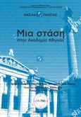 Μια στάση στην Ακαδημία Αθηνών. Ποιητική Συλλογή 156 (206), Έργο 6: Όμηρος, Ουράνιο Τόξο που ενώνει τους αιώνες , Παππάς, Βασίλης Κ., Εκδόσεις ΒΚΠ, 2021