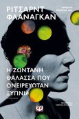 Η ζωντανή θάλασσα που ονειρευόταν ξύπνια, , Flanagan, Richard, Ψυχογιός, 2021