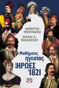 Μαθήματα ηγεσίας από τους ήρωες του 1821, , Παπάζογλου, Λουκάς Κ., Ψυχογιός, 2021