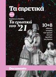 Τα ερωτικά του ’21, 10+8 αθέατες ιστορίες των ηρώων και των ηρωίδων του αγώνα, Σκιαθάς, Κυριάκος, Documento Media Μονοπρόσωπη Ι.Κ.Ε., 2021