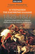 Η υπεράσπιση της ελεύθερης Ελλάδας, 1825-1827: Οι κρίσιμες αναμετρήσεις που οδήγησαν στη θεμελίωση της Ελληνικής ανεξαρτησίας, Μαργαρίτης, Γιώργος, Διόπτρα, 2021