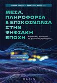 Μέσα, πληροφορία και επικοινωνία στην ψηφιακή εποχή, Ψυχολογικές, πολιτισμικές και φιλοσοφικές προσεγγίσεις, Συλλογικό έργο, Oasis Publications, 2021