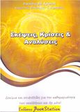 Σκέψεις, κρίσεις & αναλύσεις, Δοκίμια και επιφυλλίδες για την καθημερινότητα των νεοελλήνων και όχι μόνο!, Ζηκούλης, Χρήστος, Bookstation, 2021