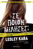 Σε ποιον μίλησες;, , Kara, Lesley, Διόπτρα, 2021