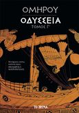 Ομήρου Οδύσσεια. Τόμος Γ΄, , Όμηρος, Το Βήμα / Άλτερ Εγκο Μ.Μ.Ε. Α.Ε., 2021