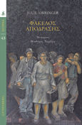 Φάκελος απόδρασης, , Orringer, Julie, Gutenberg - Γιώργος & Κώστας Δαρδανός, 2021