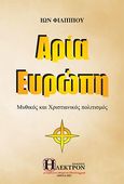 Αρία Ευρώπη, Μυθικός και Χριστιανικός πολιτισμός, Φιλίππου, Ίων, Ήλεκτρον, 2021