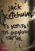 Το κορίτσι της διπλανής πόρτας, , Ketchum, Jack, 1946-2018, Οξύ - Brainfood, 1998