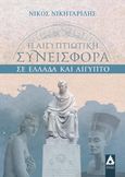 Η αιγυπτιώτικη συνεισφορά σε Ελλάδα και Αίγυπτο, , Νικηταρίδης, Νίκος Κ., Αγγελάκη Εκδόσεις, 2021