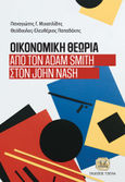 Οικονομική θεωρία, Από τον Adam Smith στον John Nash, Μιχαηλίδης, Παναγιώτης Γ., Τζιόλα, 2021