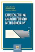 Κατασκευαστική και ανάλυση προϊόντων με τη βοήθεια Η/Υ, , Συλλογικό έργο, Τζιόλα, 2021