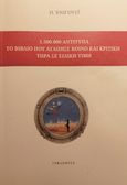 1.500.000 αντίτυπα, Το βιβλίο που αγάπησε κοινό και κριτική τώρα σε ειδική τιμή, Ένιγουεϊ, Π., Τυφλόμυγα, 2021