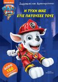 Paw Patrol: Η τύχη μας στις πατούσες τους, , , Εκδόσεις Παπαδόπουλος, 2021