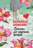 Έρωτας με χάρτινα φτερά, , Giordano, Raphaelle, Ελληνικά Γράμματα, 2021