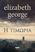 Η τιμωρία, , George, Susan Elizabeth, Ελληνικά Γράμματα, 2021