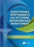 Ηλεκτρονικά προγράμματα και σύγχρονο νοσοκομειακό μάνατζμεντ, , Βουτσίδου-Μιχαηλίδου, Σοφία, Πεδίο, 2021