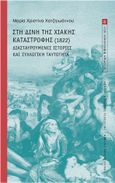 Στη δίνη της Χιακής καταστροφής (1822), Διασταυρούμενες ιστορίες και συλλογική ταυτότητα, Χατζηιωάννου, Μαρία - Χριστίνα, Εθνικό Ίδρυμα Ερευνών (Ε.Ι.Ε.). Ινστιτούτο Ιστορικών Ερευνών, 2021