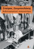 Mυθιστορηματικό αναγνωστήριο, , Ζουμπουλάκης, Σταύρος, Πόλις, 2021